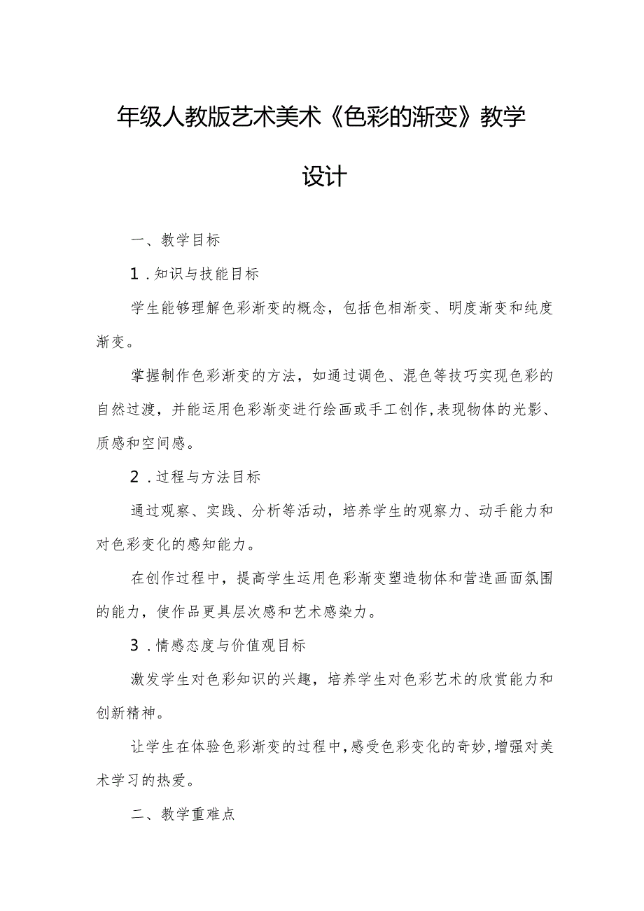 四年级人教版艺术美术《色彩的渐变》教学设计.docx_第1页