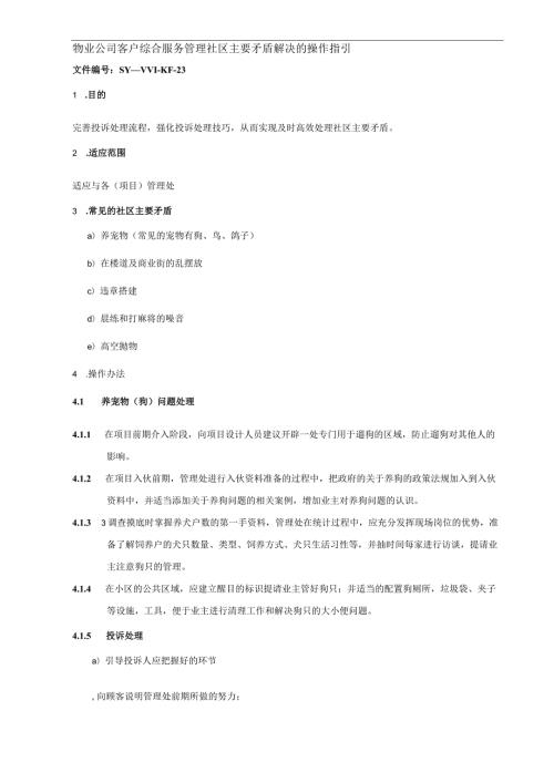 物业公司客户综合服务管理社区主要矛盾解决的操作指引.docx