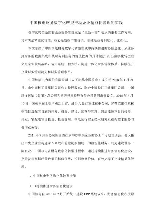 中国核电财务数字化转型推动企业精益化管理的实践.docx