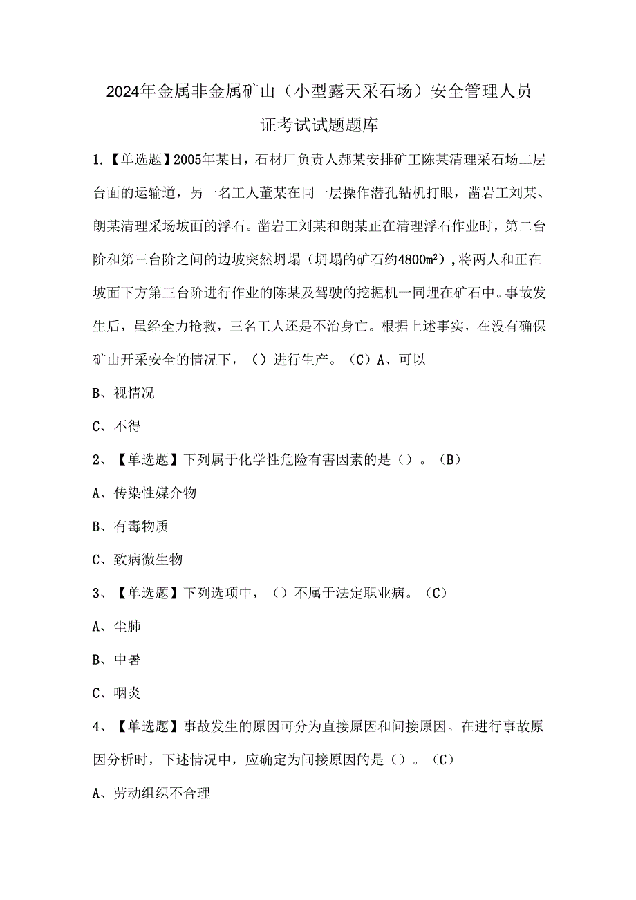 2024年金属非金属矿山（小型露天采石场）安全管理人员证考试试题题库.docx_第1页