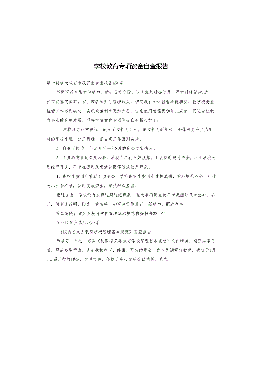 学校教育专项资金自查报告.docx_第1页