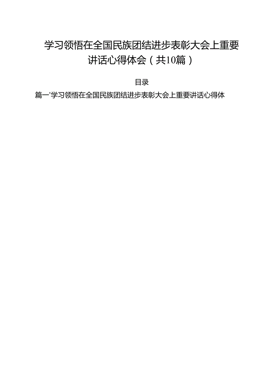 学习领悟在全国民族团结进步表彰大会上重要讲话心得体会10篇（最新版）.docx_第1页