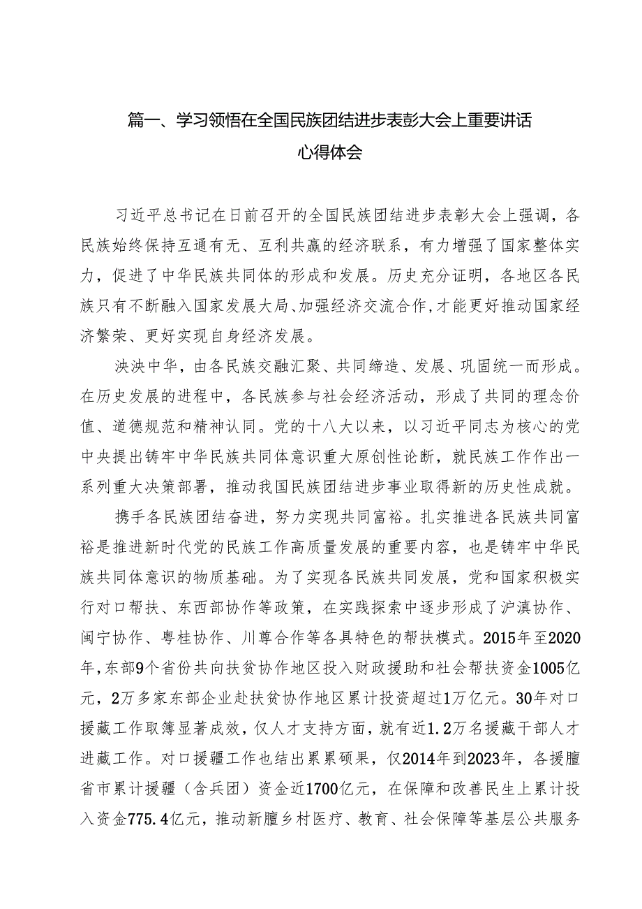 学习领悟在全国民族团结进步表彰大会上重要讲话心得体会10篇（最新版）.docx_第2页