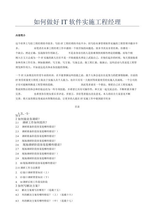 如何做好IT软件实施项目经理.docx