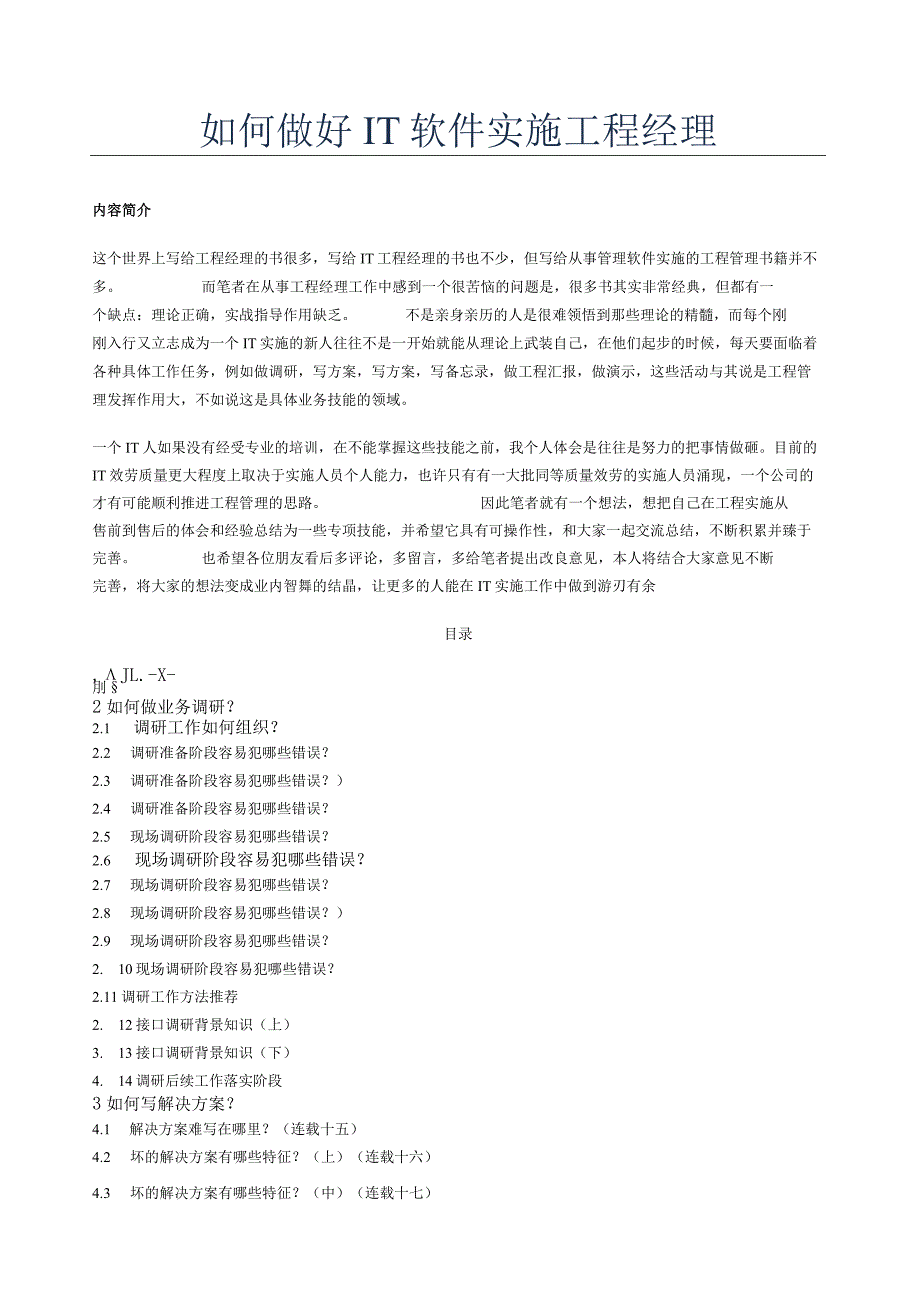 如何做好IT软件实施项目经理.docx_第1页