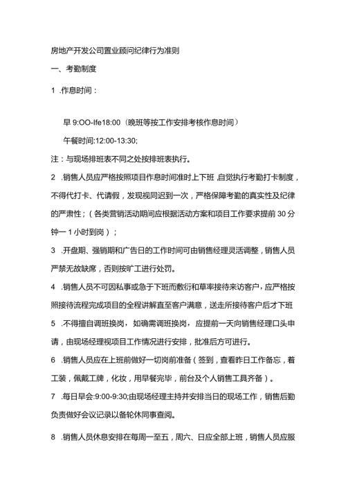 房地产开发公司置业顾问纪律行为准则.docx