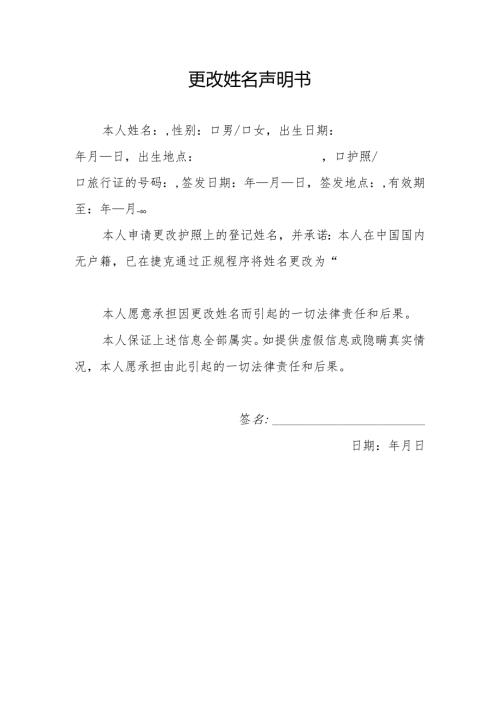更改姓名声明书.docx