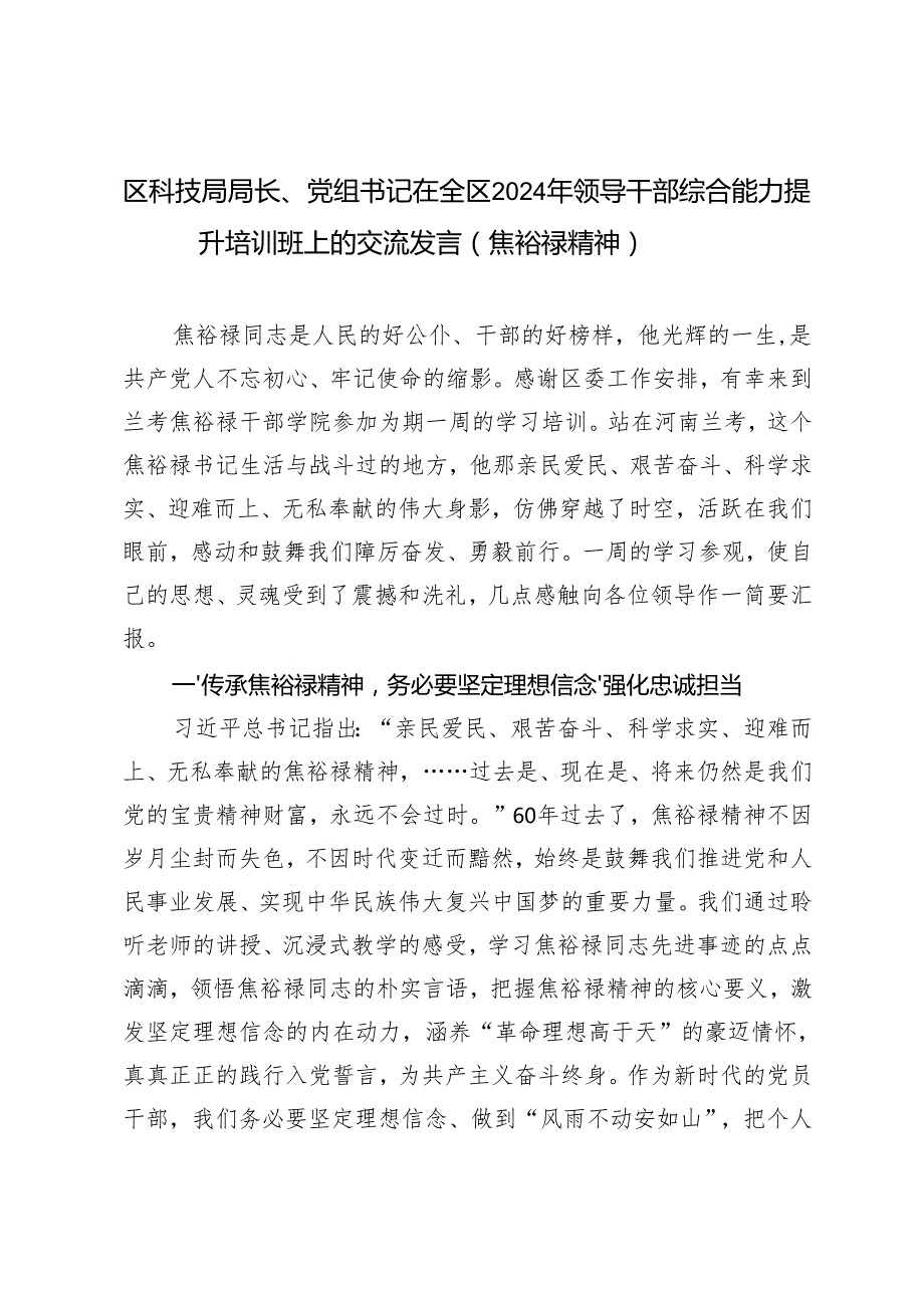 2024年党组书记在领导干部综合能力提升培训班上的交流发言（焦裕禄精神专题）.docx_第1页