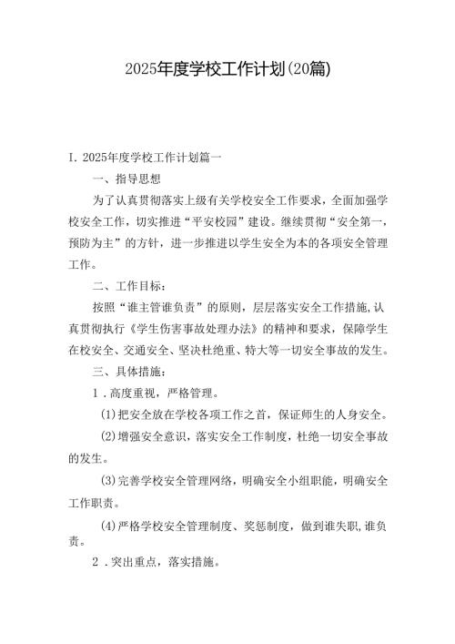 2025学校工作计划（20篇）.docx