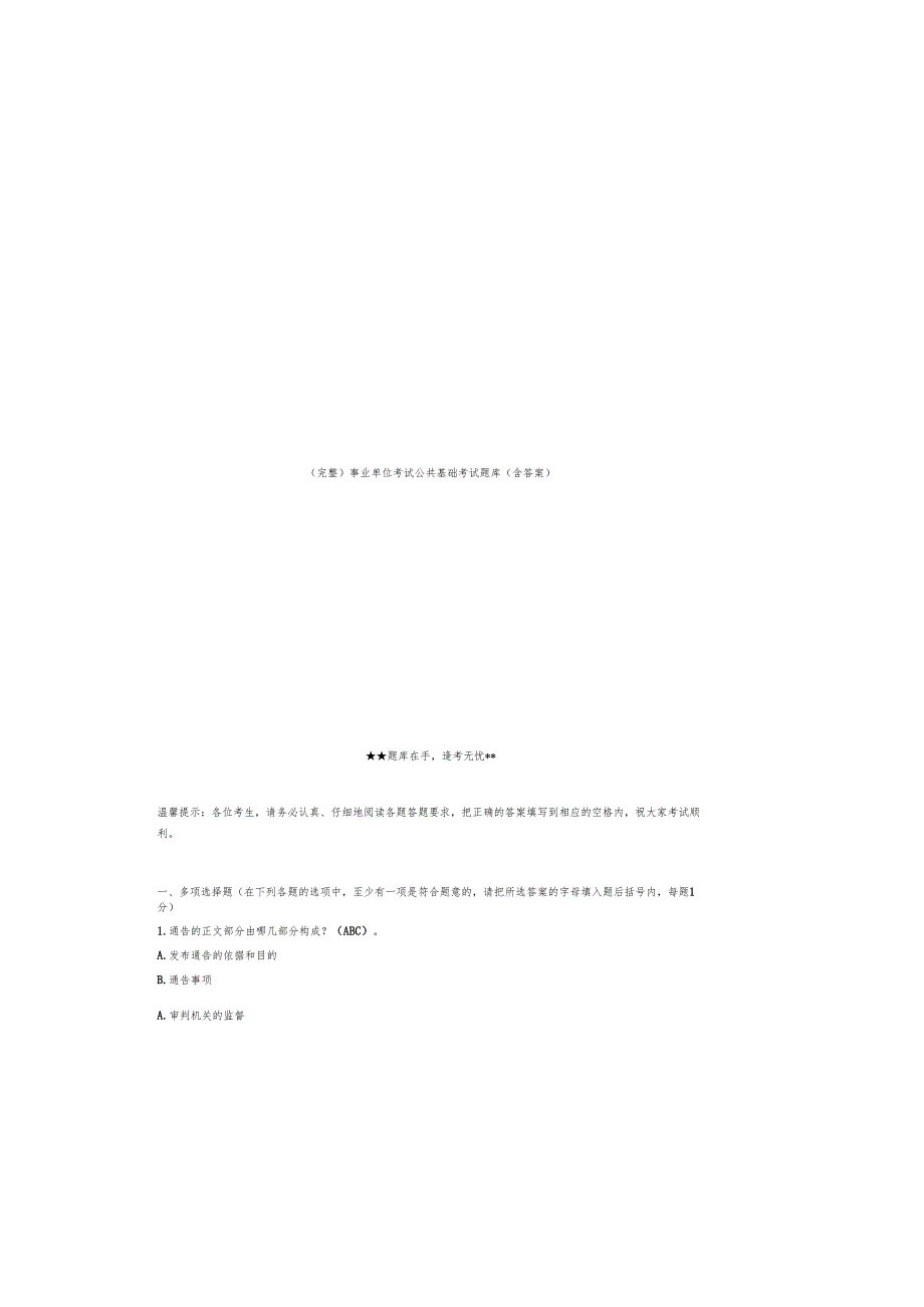 (完整)事业单位考试公共基础考试题库（含参考答案）.docx_第3页