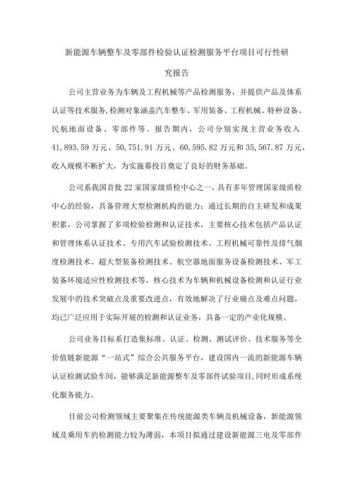 新能源车辆整车及零部件检验认证检测服务平台项目可行性研究报告.docx