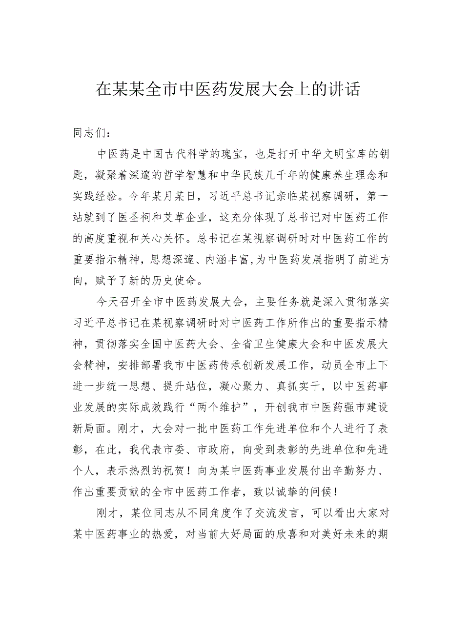 在某某全市中医药发展大会上的讲话.docx_第1页