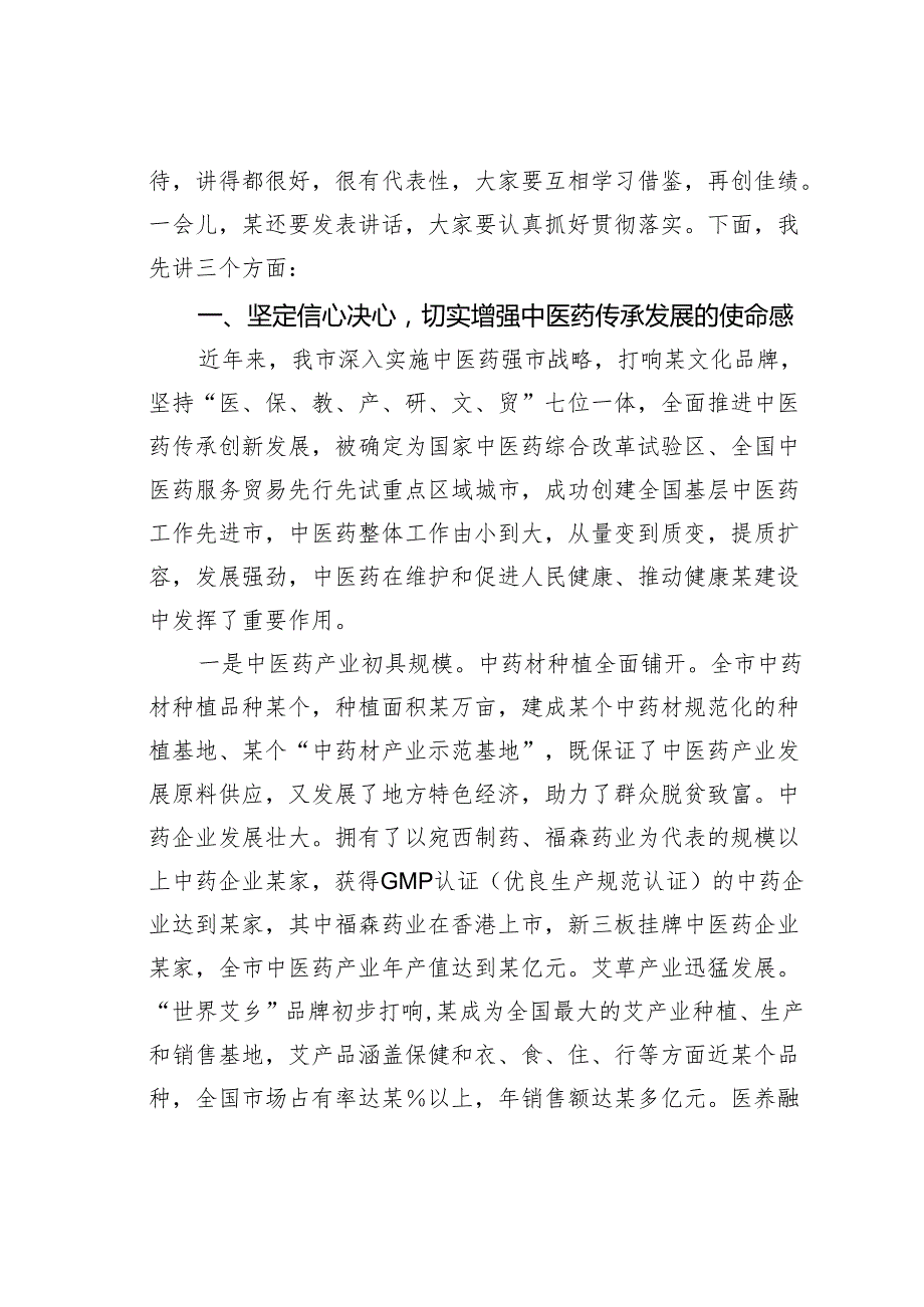 在某某全市中医药发展大会上的讲话.docx_第2页