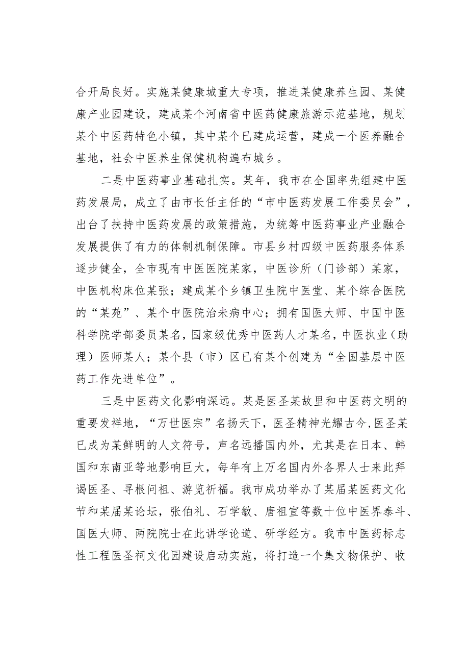 在某某全市中医药发展大会上的讲话.docx_第3页