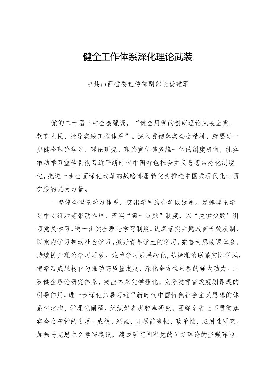 交流发言：20240811山西省社科理论界深入学习宣传贯彻党的二十三中全会精神座谈会发言材料汇编（11篇）.docx_第2页