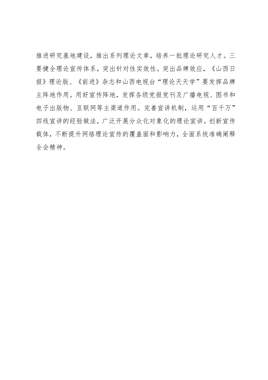 交流发言：20240811山西省社科理论界深入学习宣传贯彻党的二十三中全会精神座谈会发言材料汇编（11篇）.docx_第3页