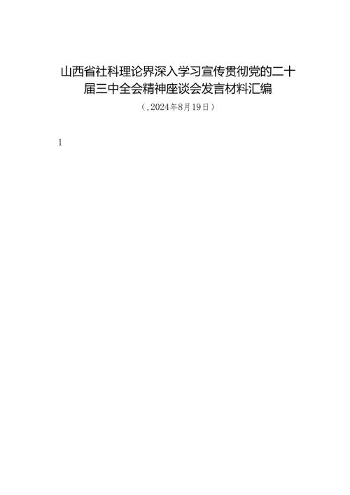 交流发言：20240811山西省社科理论界深入学习宣传贯彻党的二十三中全会精神座谈会发言材料汇编（11篇）.docx