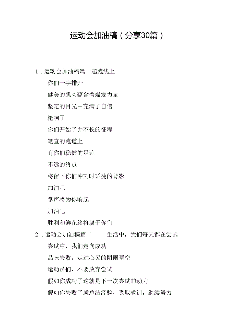 运动会加油稿（分享30篇）.docx_第1页