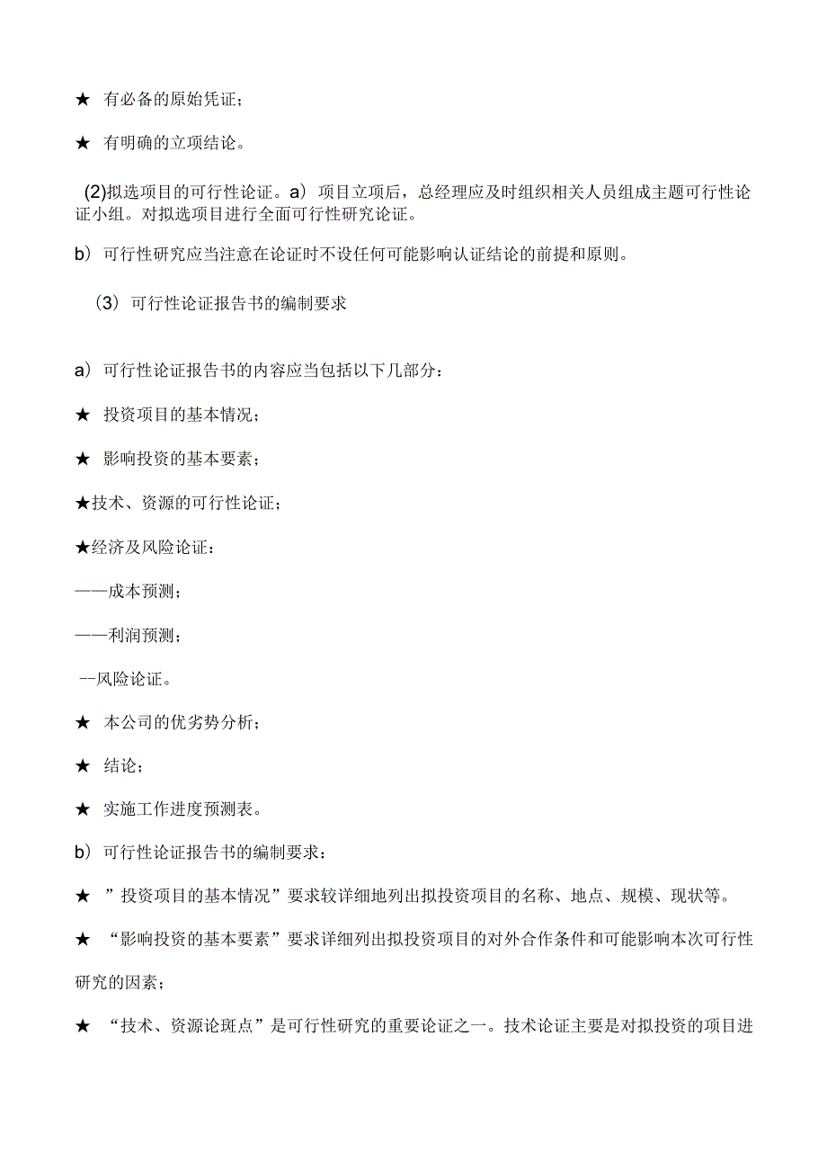 物业公司综合管理对外投资标准作业规程.docx_第2页