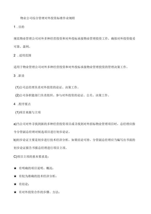 物业公司综合管理对外投资标准作业规程.docx