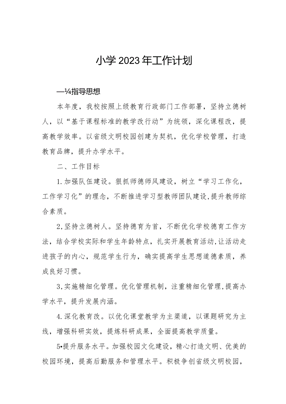 小学2023学校工作计划例文.docx_第1页
