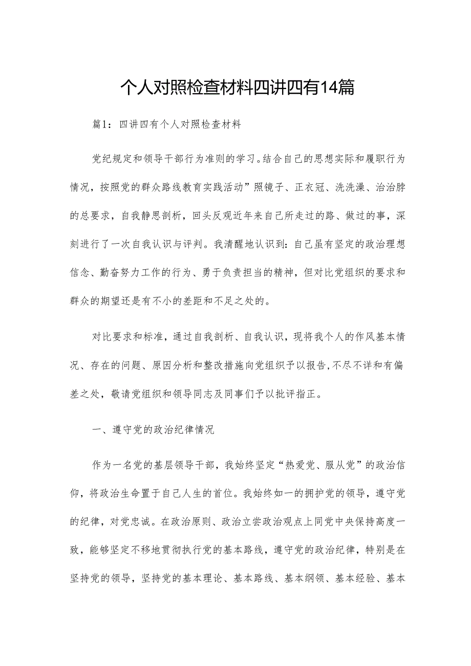 个人对照检查材料四讲四有14篇.docx_第1页