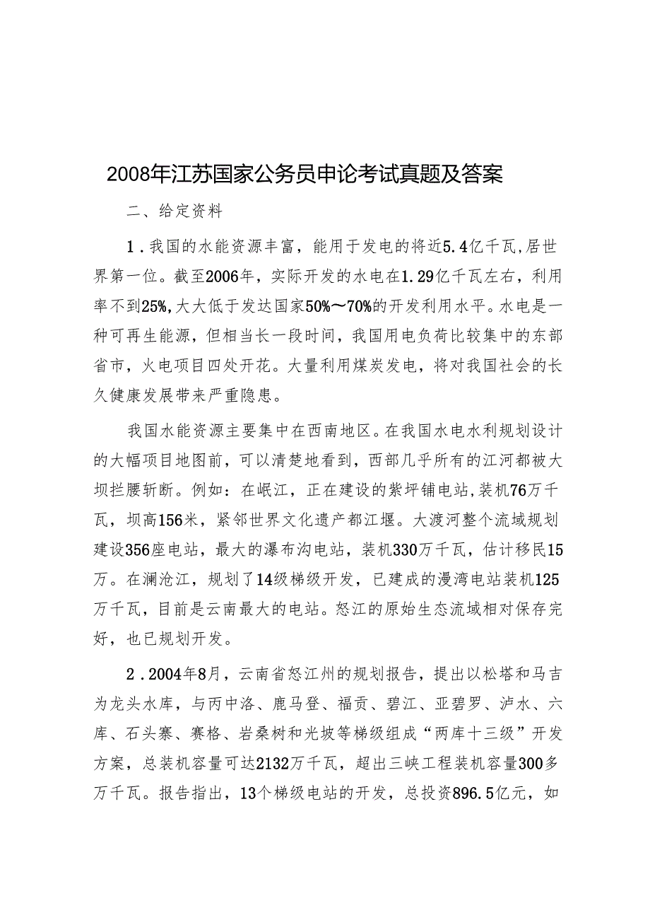 江苏国家公务员申论考试真题及答案.docx_第1页