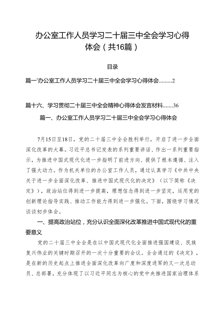 （16篇）办公室工作人员学习二十三中全会学习心得体会（最新版）.docx_第1页