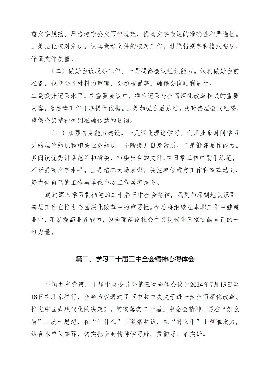 （16篇）办公室工作人员学习二十三中全会学习心得体会（最新版）.docx_第3页