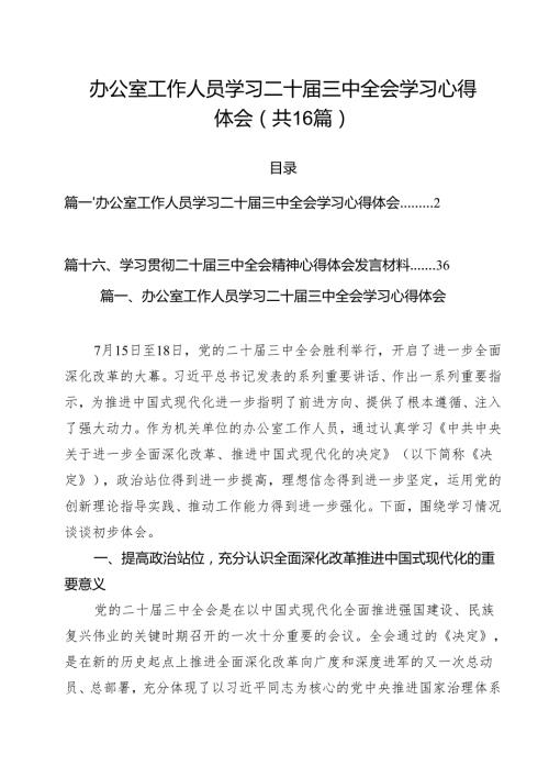 （16篇）办公室工作人员学习二十三中全会学习心得体会（最新版）.docx