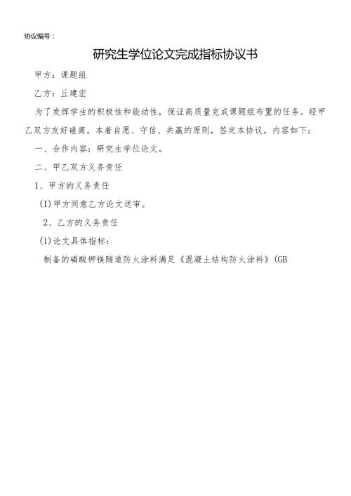 研究生学位论文完成指标协议书.docx