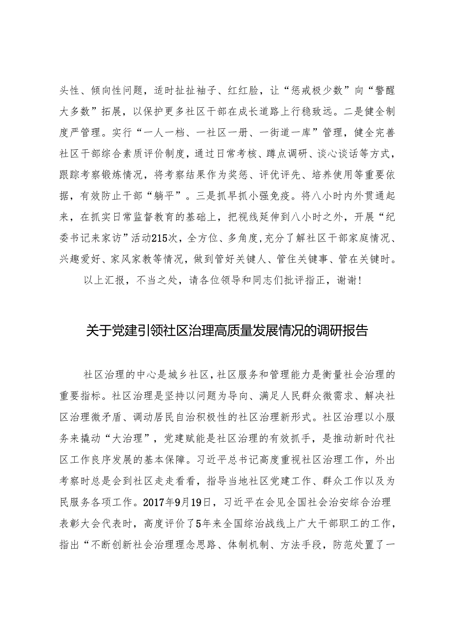 2024年在全市高素质社区干部队伍推进会上的交流发言（党建引领社区治理高质量发展情况的调研报告）.docx_第3页