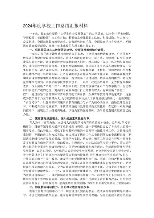 2024学校工作总结汇报材料.docx