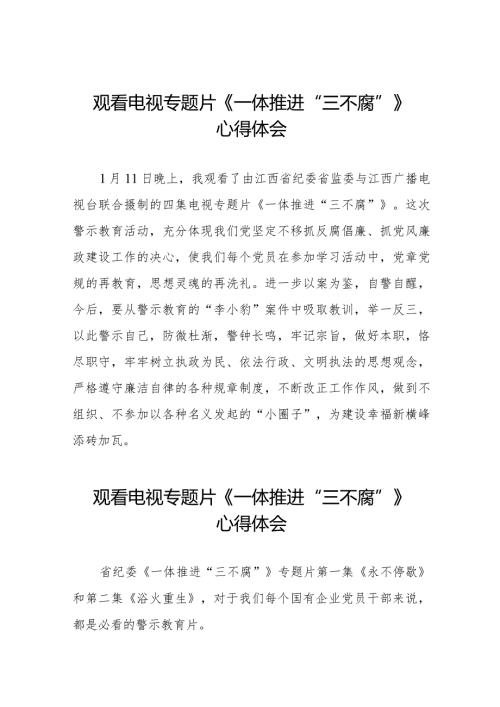 《一体推进“三不腐”》学习心得体会二十篇.docx