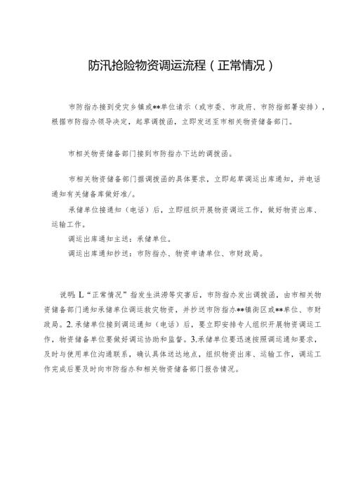 防汛抢险物资调运流程正常情况.docx