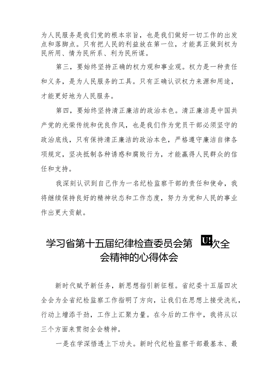 江西省第十五纪律检查委员会第四次全会精神学习心得体会十五篇.docx_第3页