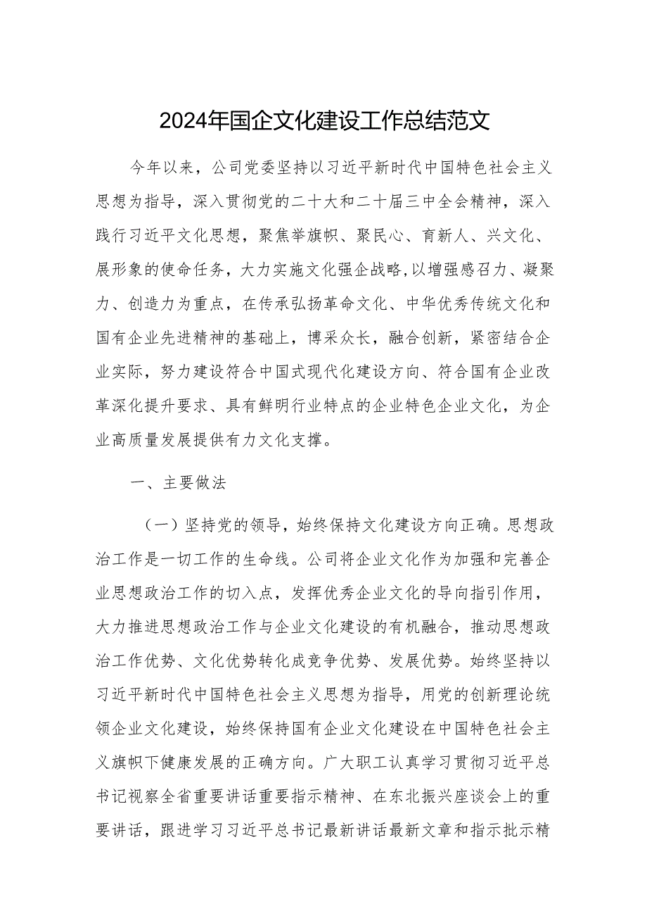 2024年国企文化建设工作总结范文.docx_第1页