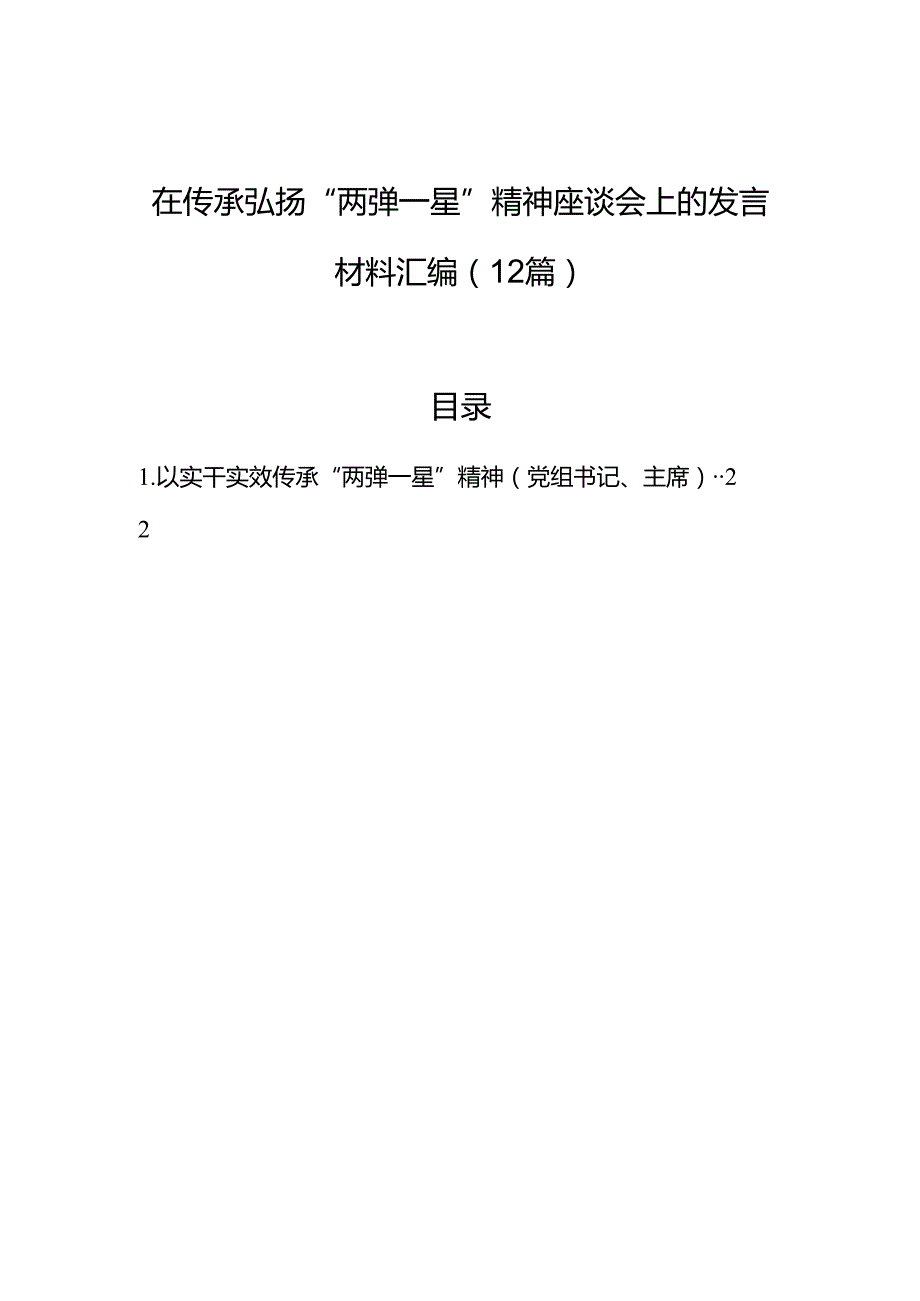 在传承弘扬“两弹一星”精神座谈会上的发言材料汇编（12篇）.docx_第1页