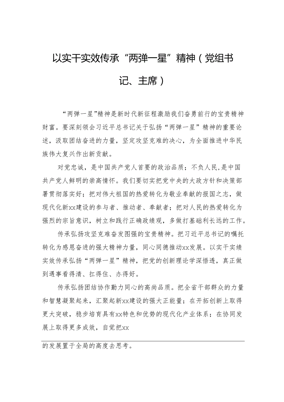 在传承弘扬“两弹一星”精神座谈会上的发言材料汇编（12篇）.docx_第2页