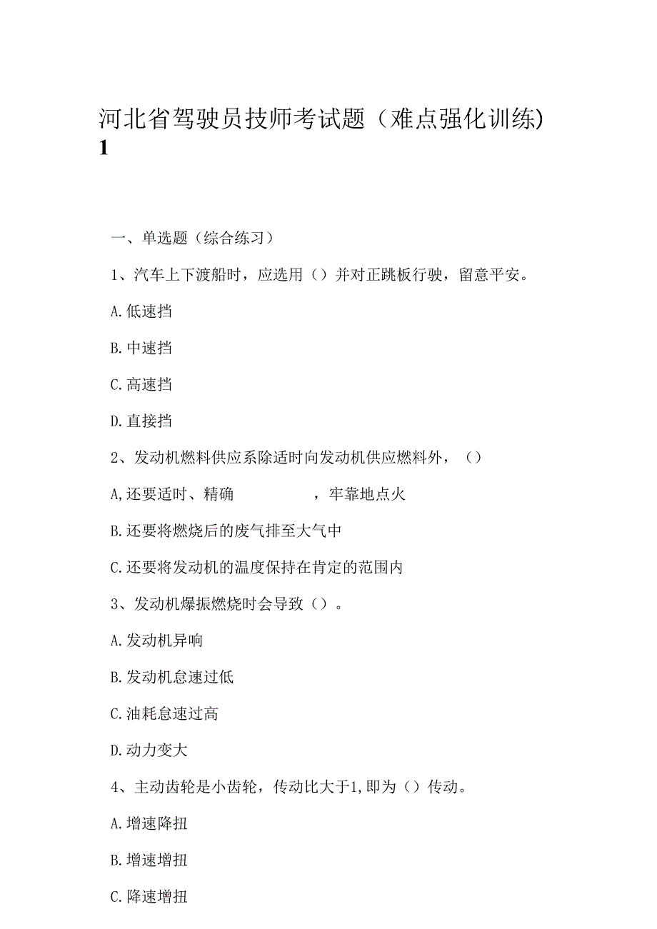 2023年河北省驾驶员技师考试题难点强化训练1.docx_第1页