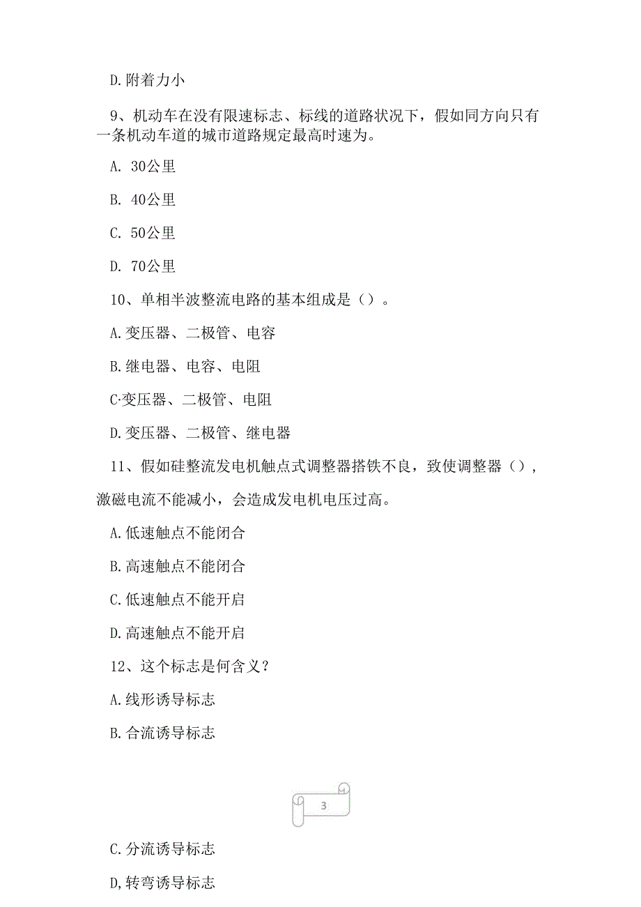 2023年河北省驾驶员技师考试题难点强化训练1.docx_第3页