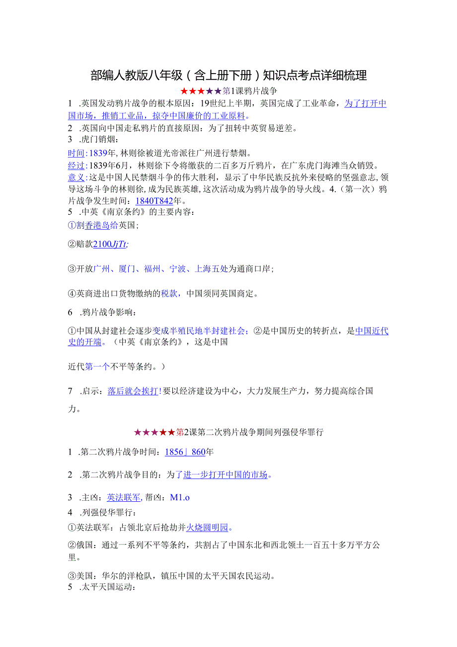 部编人教版八年级(含上册下册)知识点考点详细梳理(1).docx_第1页