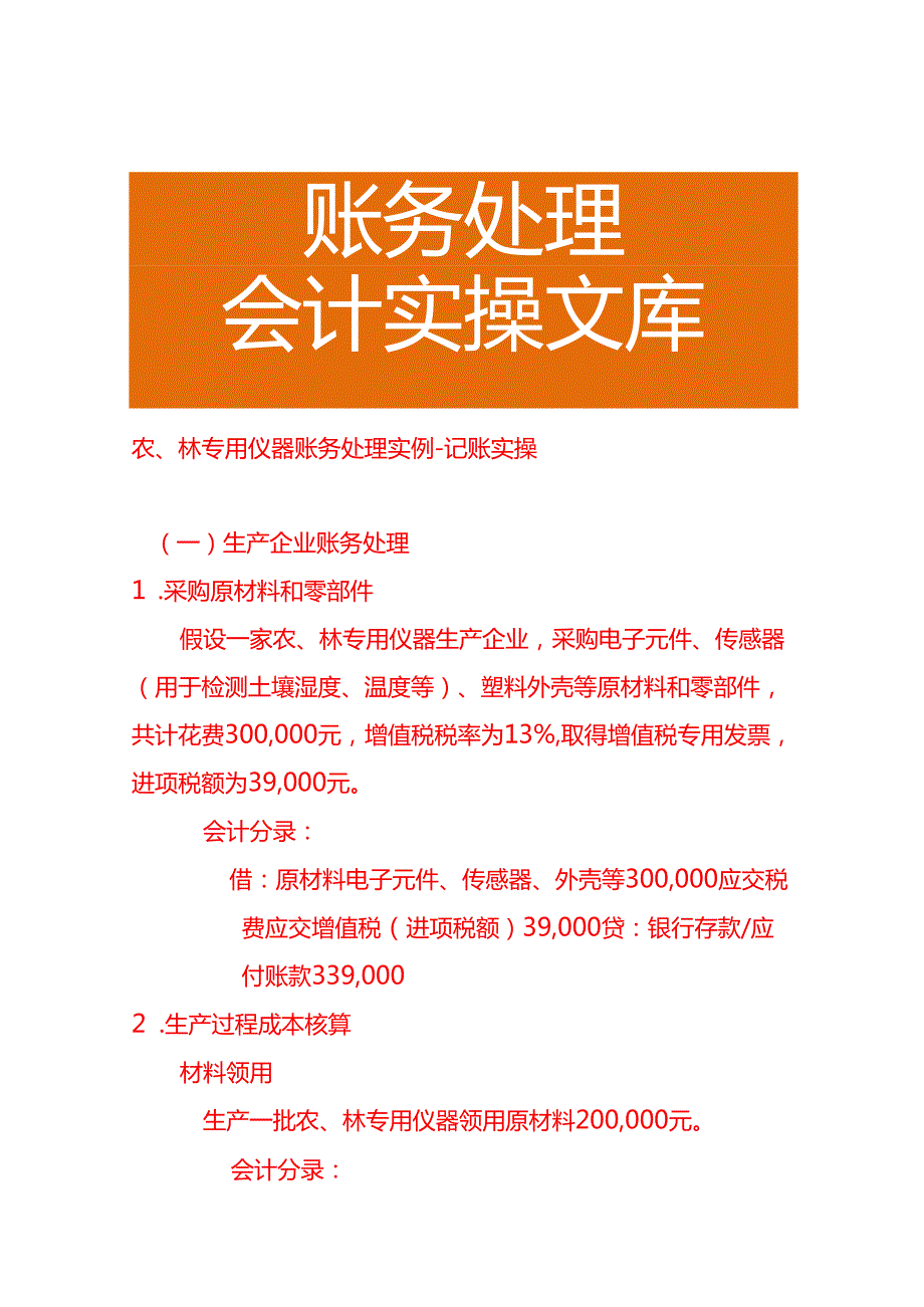 农、林专用仪器账务处理实例－记账实操.docx_第1页