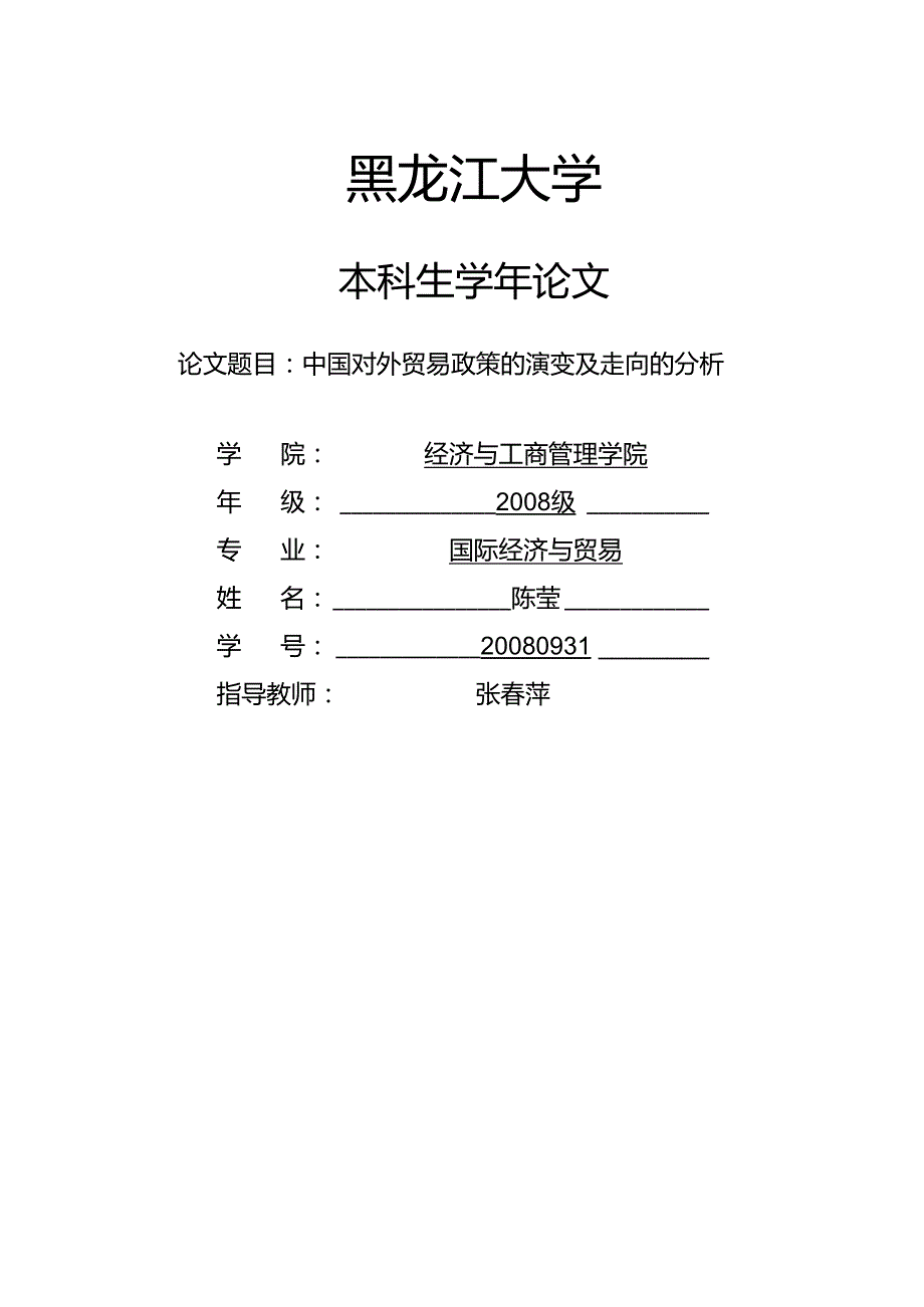 论文题目 中国对外贸易政策的演变及走向的分析.docx_第1页