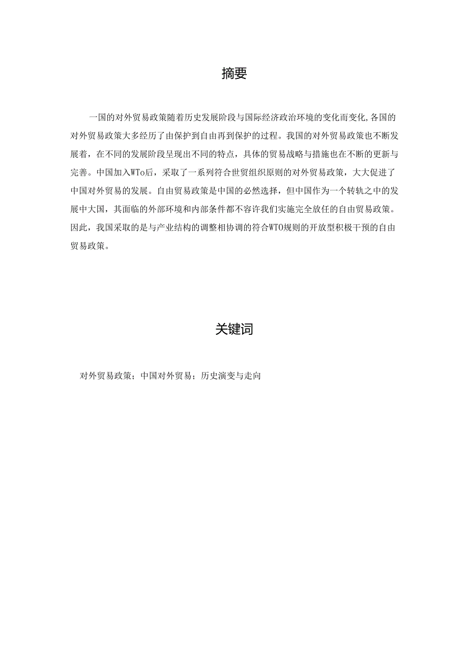 论文题目 中国对外贸易政策的演变及走向的分析.docx_第2页