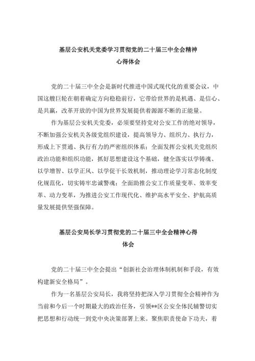 基层公安机关党委学习贯彻党的二十三中全会精神心得体会8篇（最新版）.docx