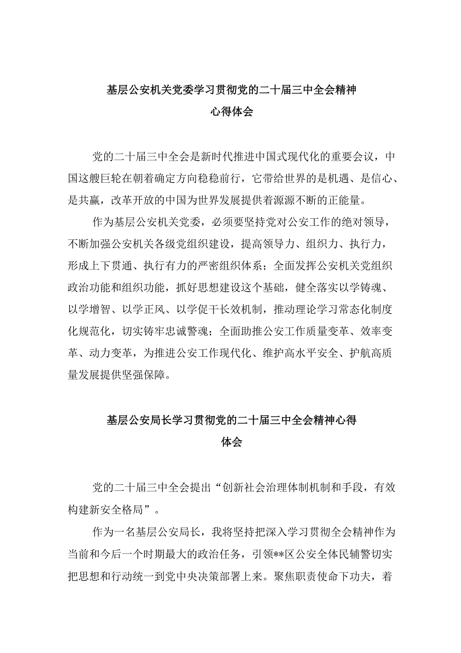 基层公安机关党委学习贯彻党的二十三中全会精神心得体会8篇（最新版）.docx_第1页