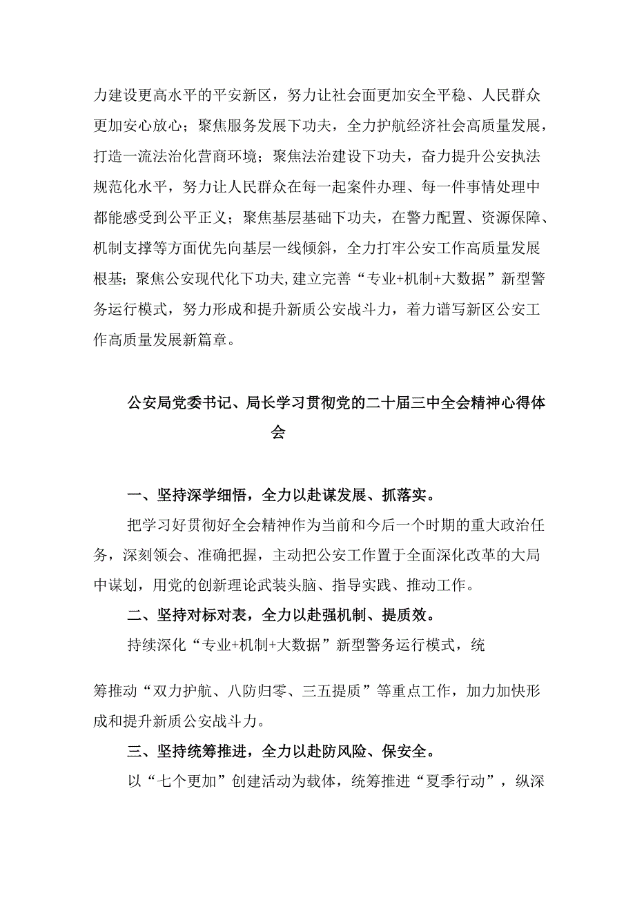 基层公安机关党委学习贯彻党的二十三中全会精神心得体会8篇（最新版）.docx_第2页