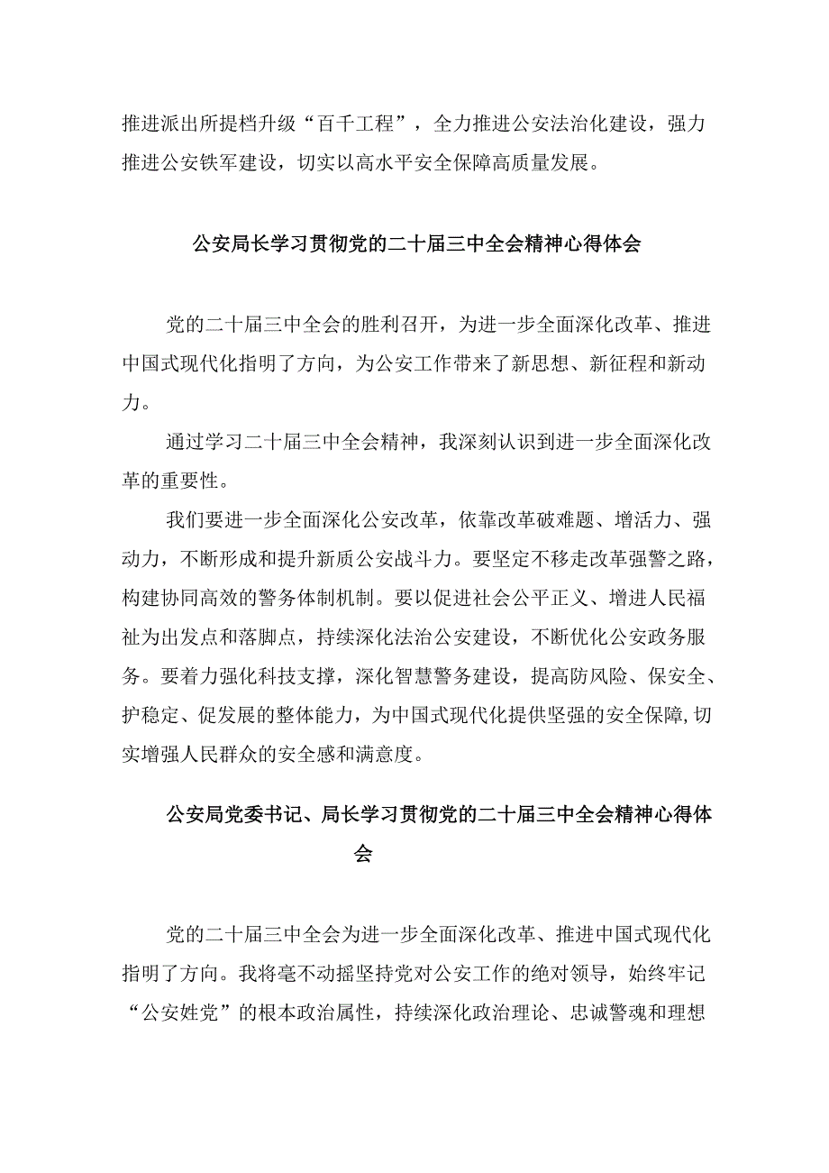 基层公安机关党委学习贯彻党的二十三中全会精神心得体会8篇（最新版）.docx_第3页
