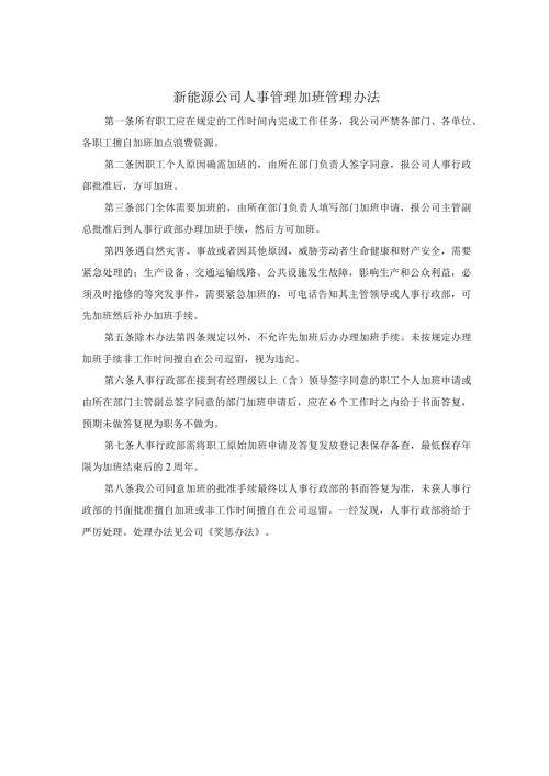 新能源公司人事管理加班管理办法.docx